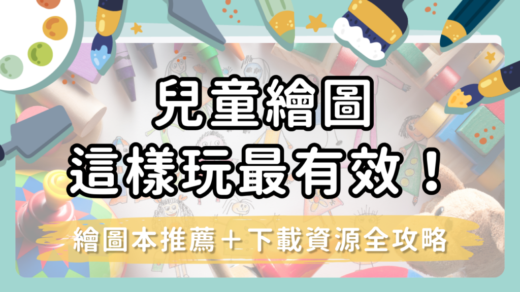 兒童繪圖這樣玩最有效！5個繪圖本推薦＋下載資源全攻略（家長必收）
