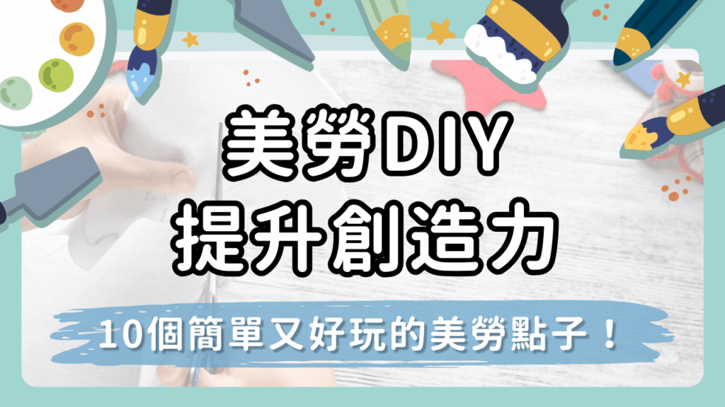 【美勞DIY】10個簡單、安全又好玩的幼兒簡易美勞點子，提升專注力與創造力！