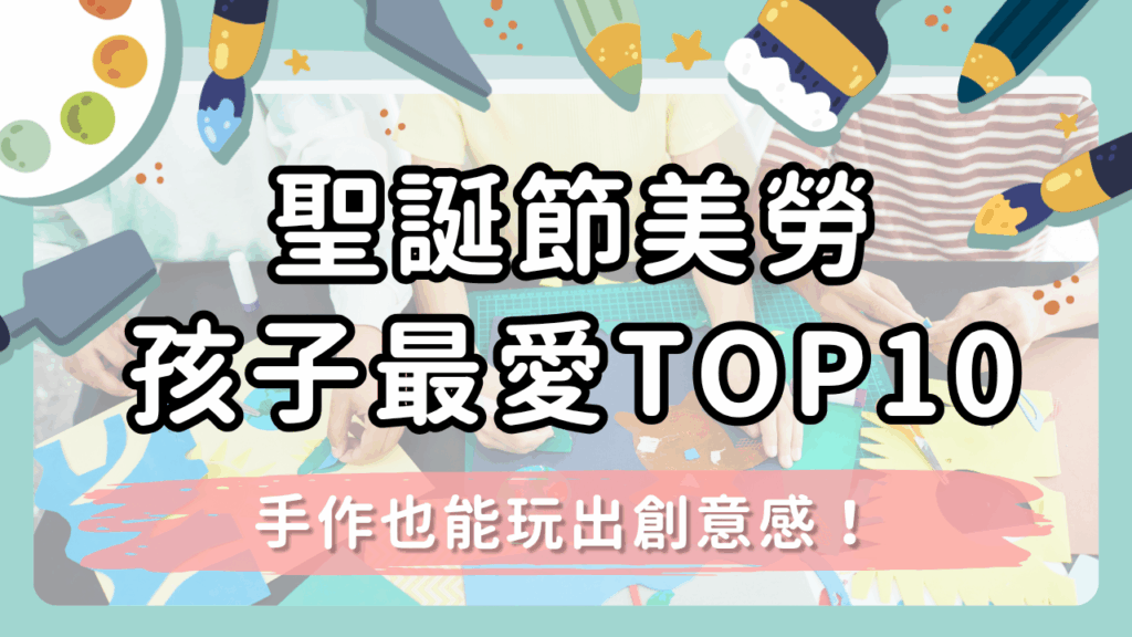 孩子最愛的聖誕節勞作TOP10！手作也能玩出創意感！