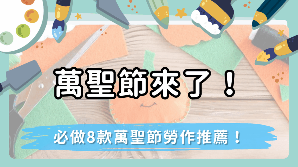 萬聖節來了！必做的8款可愛又不嚇人的萬聖節勞作推薦！