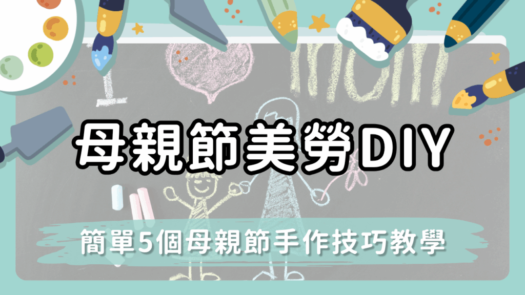 【母親節美勞DIY】精選暖心勞作作品！簡單又有創意的5個母親節手作技巧教學