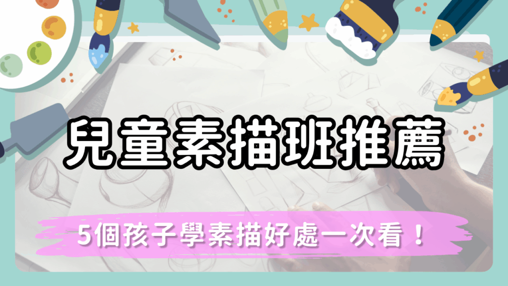 【兒童素描班推薦】從觀察力到創造力！5個孩子學素描的好處與選班建議一次看！