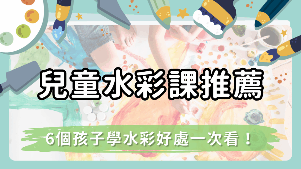 【兒童水彩課程推薦】水彩畫不只是玩顏色！6個孩子學水彩的好處與實用技巧全解析