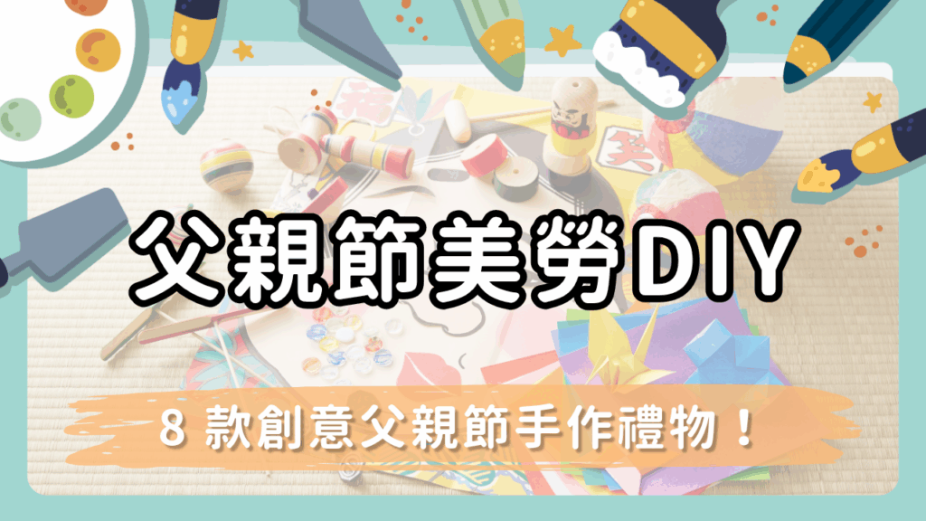 【父親節美勞DIY】8 款簡單又有創意的父親節手作禮物—讓孩子把感謝「做」出來！