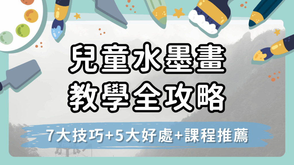 【兒童水墨畫教學全攻略】從0開始學水墨！7大技巧+5大好處+課程推薦一次看懂