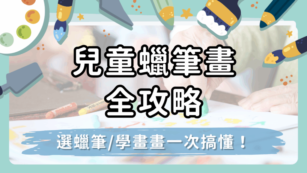 【兒童蠟筆畫全攻略】幼兒入門必看！選蠟筆、學畫畫、提升創造力一次搞懂！